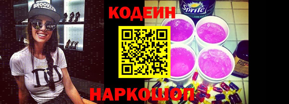 Codein напиток Lean (лин)  Codein Purple Drank  Карачаевск  Вход с VPN 